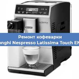 Декальцинация   кофемашины De'Longhi Nespresso Latissima Touch EN 550 в Красноярске